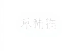 第九版声明的标点封面，逐字对比表的浅色排版