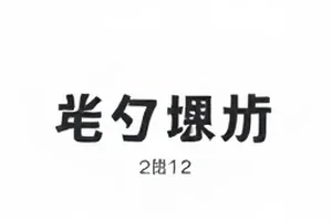 词条从热到冷的六小时封面，下降曲线与时间刻度