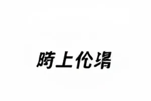 一张对比图的前世今生封面，并排的两张照片与阴影落点