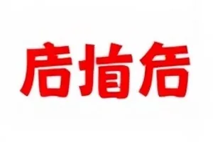 合影站位的小心机封面，十二人合影的站姿草图